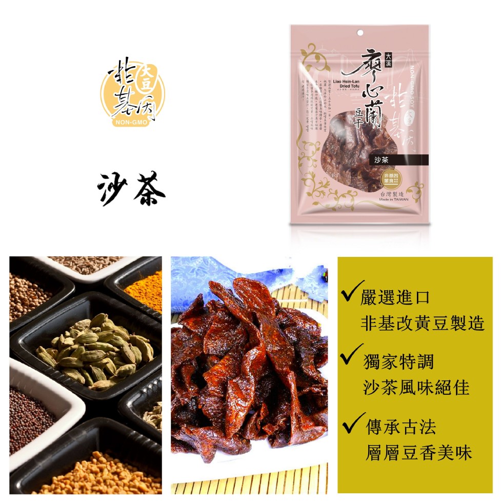 (非基因，台灣製造，嚴選進口，非基改黃豆製造，獨家特調，沙茶風味絕佳，傳承古法，層層豆香美味。