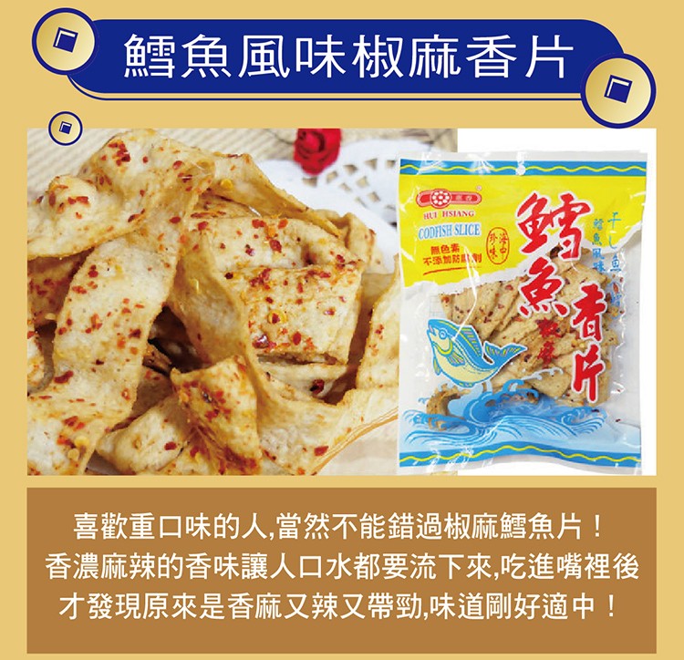 鱈魚風味椒麻香片，無色素，不季加防制，喜歡重口味的人,當然不能錯過椒麻鱈魚片!香濃麻辣的香味讓人口水都要流下來,吃進嘴裡後，才發現原來是香麻又辣又帶勁,味道剛好適中!。