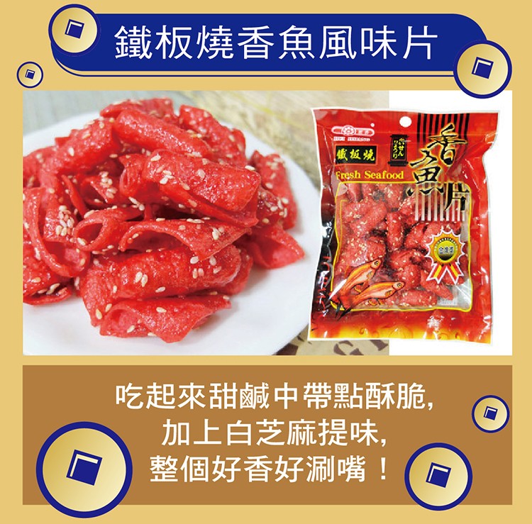 鐵板燒香魚風味片，鐵板燒，吃起來甜鹹中帶點酥脆,加上白芝麻提味,整個好香好涮嘴!。