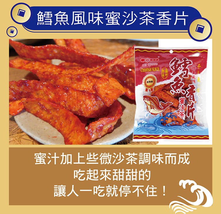 鱈魚風味蜜沙茶香片，蜜汁加上些微沙茶調味而成，吃起來甜甜的，讓人一吃就停不住!。