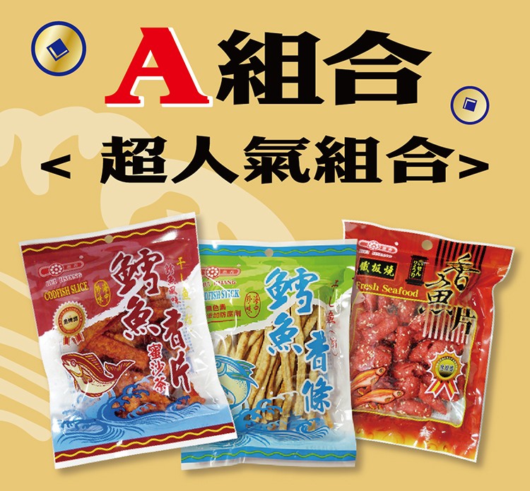 OA組合，超人氣組合>，感板燒。