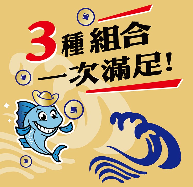 3種組合，一次滿足!。