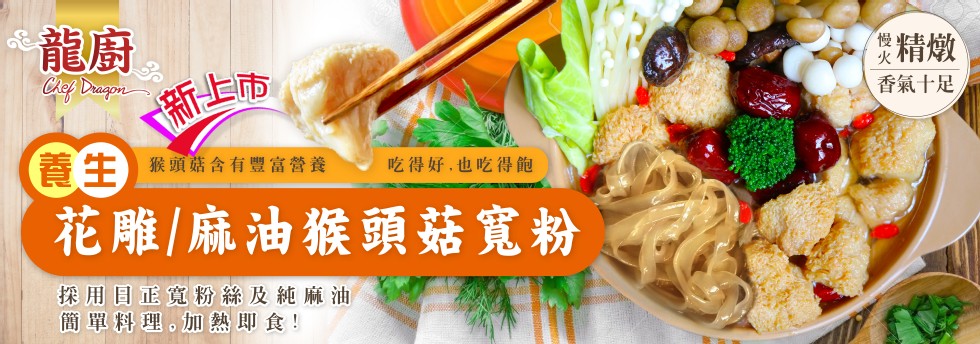 新上市，花雕/麻油猴頭菇寬粉，慢些做，次精燉，香氣十足，猴頭菇含有豐富營養，吃得好,也吃得飽，探用目正寬粉絲及純麻油，簡單料理。加熱即食!。