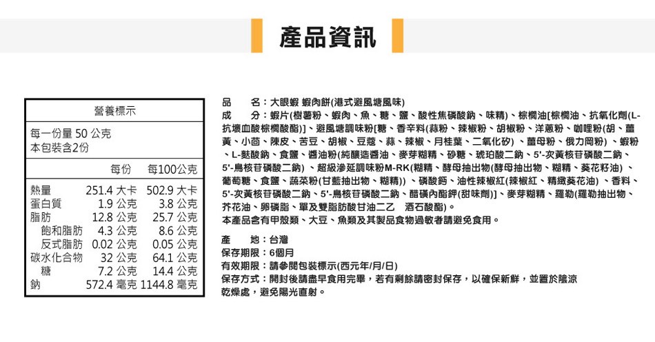 產品資訊，名:大眼蝦蝦肉餅(港式避風塘風味)，分:蝦片(樹警粉、蝦肉、魚、糖、鹽、酸性焦磷酸納、味精)、棕欄油[棕欄油、抗氧化劑(L-抗壞血酸棕櫚酸酯)]、避風塘調味粉[糖、香辛料(蒜粉、辣椒粉、胡椒粉、洋蔥粉、咖哩粉(胡、薑，黃、小茴、陳皮、苦豆、