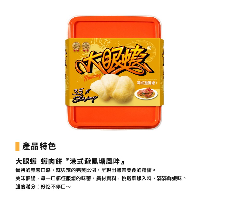 НАССР，港式避風塘，產品特色，大眼蝦蝦肉餅港式避風塘風味獨特的蒜蓉口感,蒜與辣的完美比例,呈現出粤菜美食的精隨。美味酥脆,每一口都征服您的味蕾,眞材實料,挑選鮮蝦入料,滿滿鮮蝦味。脆度滿分!好吃不停口~。