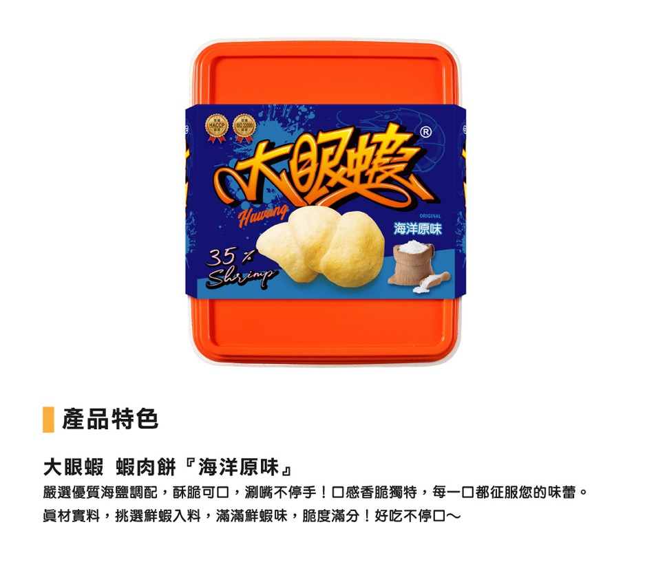 海洋原味，產品特色，大眼蝦 蝦肉餅海洋原味嚴選優質海鹽調配,酥脆可口,涮嘴不停手!口感香脆獨特,每一口都征服您的味蕾。員材實料,挑選鮮蝦入料,滿滿鮮蝦味,脆度滿分!好吃不停口~。