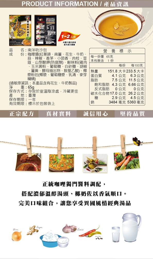 1~2人份，本圖片僅供參考，名:南洋叻沙包，份:咖哩醬(紅蔥頭、南薑、花生、牛奶、蒜、辣椒、香茅、小茴香、肉桂、荳，蔻、山梨酸鉀(防腐劑)、鮮味粉(雞肉，玉米澱粉、葡萄糖、白砂糖、胡椒，薑黃、酵母抽出物、胺基乙酸)、椰熱量，漿粉包(椰漿、葡萄糖漿、乳