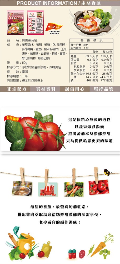 1~2人，本重月，名:田園番茄包，份:蕃茄醬水、蕃茄、砂糖、DL-蘋课酸、1每一份量60克，麥芽糊精、曹油)、鮮味粉唯肉、玉米本包裝合 1份，澱粉、葡萄糖、白砂糖、胡椒、薑黃，營養標示，每100克，蛋白質，飽和脂肪，反式脂肪，69.6 大卡 116大