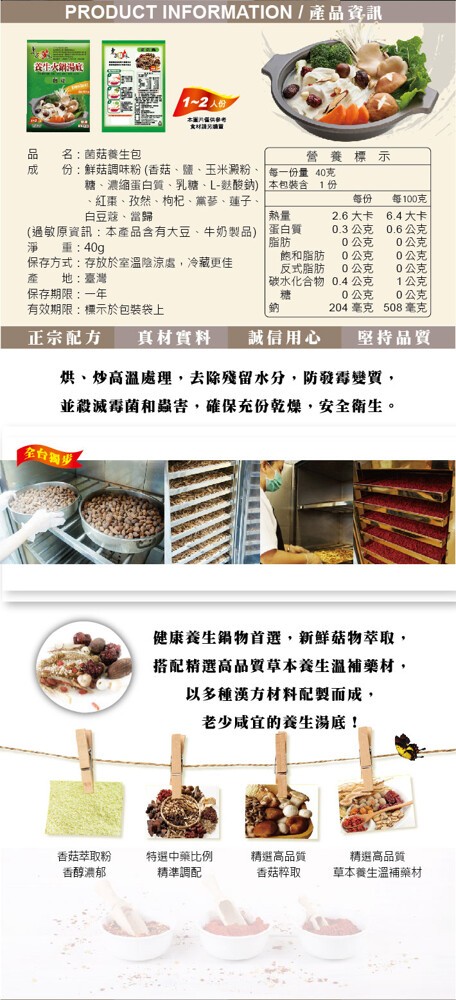 イ~2人，名:菌菇養生包，營養 標示，份:鮮菇調味粉(香菇、鹽、玉米澱粉,每一份量40克，糖、濃縮蛋白質、乳糖、L-麩酸納)本包裝含1份，紅棗、孜然、枸杞、黨、蓮子。白豆藤、當歸，每100克，2.6大卡 6.4大卡，0.3 公克 0.6公克，0公克，