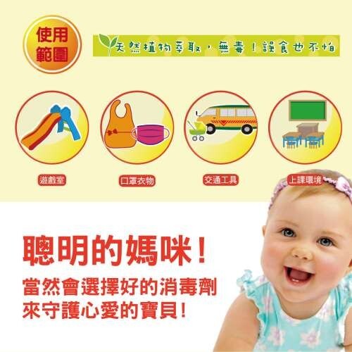 天填物多耳取,無毒!證食也不怕，口罩衣物，交通工具，上課環境、聰明的媽咪!當然會選擇好的消毒劑，來守護心愛的寶貝!。
