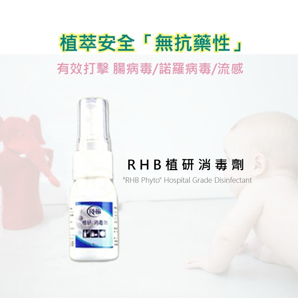 植萃安全無抗藥性有效打擊腸病毒/諾羅病毒/流感，RHB植研消毒劑。
