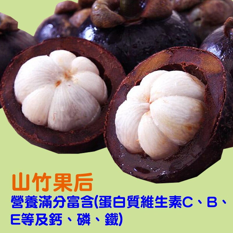 山竹果后,營養滿分富合(蛋白質維生素C、B、E等及鈣、磷、鐵)。