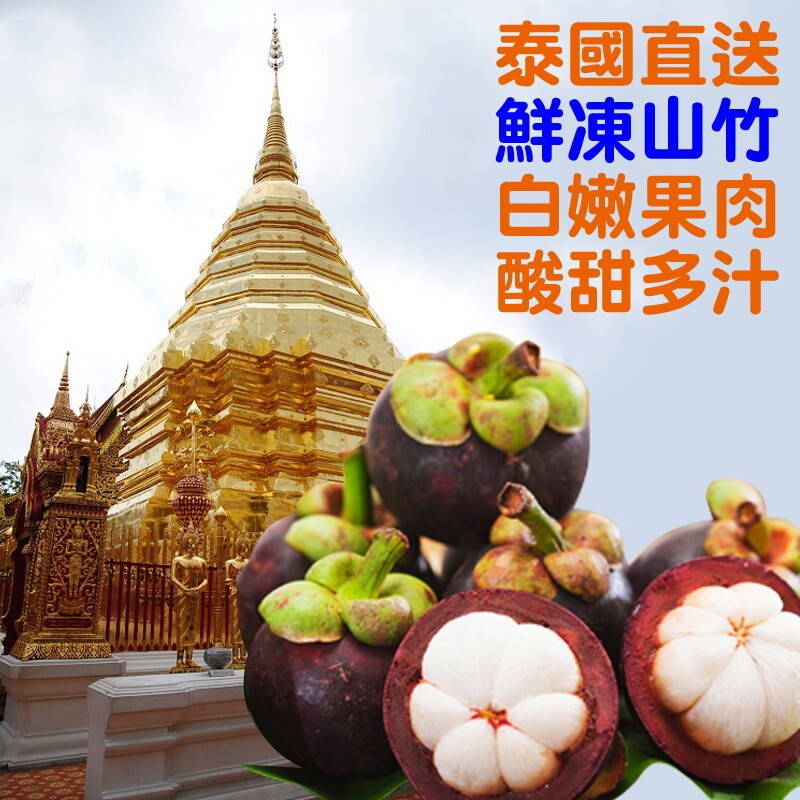 泰國直送，鮮凍山竹，白嫩果肉，酸甜多汁。