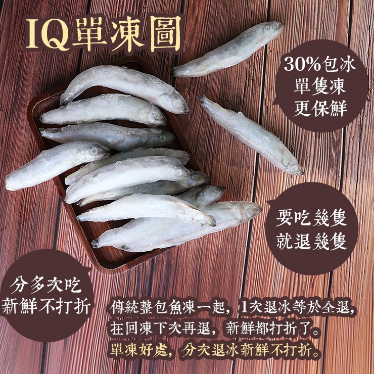 IQ單凍圖,130%包冰,單隻凍,更保鮮,要吃幾隻,就退幾隻,分多次吃,新鮮不打折傳統整包魚凍一起, 1次退冰等於全退,在回凍下次再退,新鮮都打折了。單凍好處,分次退冰新鮮不打折。