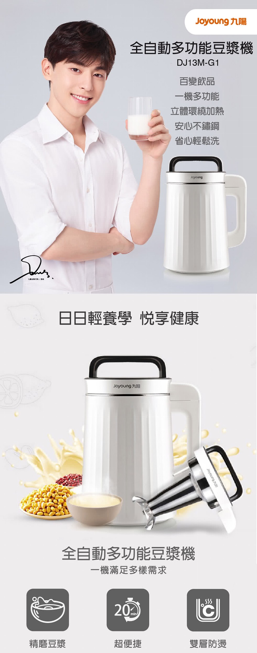 全自動多功能豆漿機，百變飲品，一機多功能，立體環繞加熱，安心不鏽鋼，省心輕鬆洗，日日輕養學 悦享健康，全自動多功能豆漿機，一機滿足多樣需求，精磨豆漿，超便捷，雙層防燙。