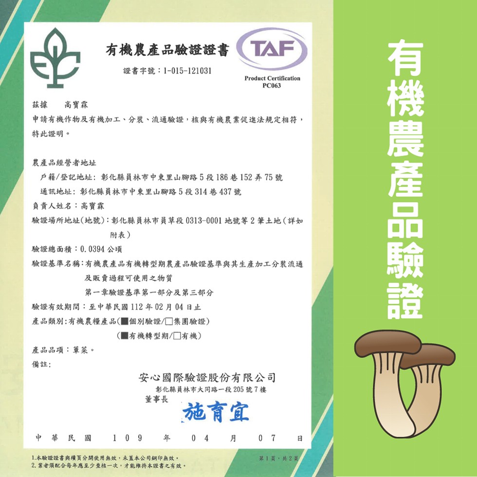 有機農產品驗證證書，證書字號:1-015-121031，高寶霖，申請有機作物及有機加工、分裝、流通驗證,核與有機農業促進法規定相符,特此證明。農產品經營者地址，戶籍/登記地址:彰化縣員林市中東里山腳路5段186 巷152弄75號，通訊地址:彰化縣員林