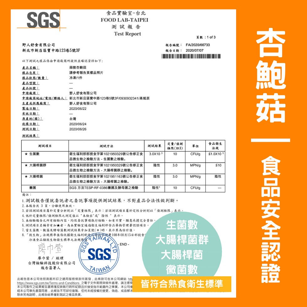 食品實驗室-台北，測試報告，頁數:1of 3，野人舒食有限公司，新北市新店區寶中路123巷5號3F，報告編號: FA/2020/66733，報告日期:以下测試之樣品像由申請廠商所提宗並確認資料如下:蒜脆杏鮑菇，請參考報告頁樣品照片，冷凍/1件，產品名