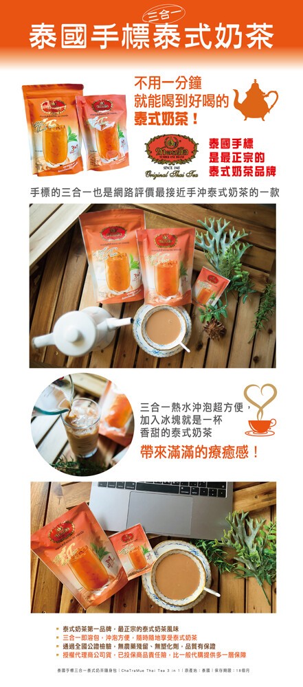 三合一，泰國手標泰式奶茶，不用一分鐘，就能喝到好喝的，泰式奶茶!泰國手標，是最正宗的，泰式奶茶品牌，手標的三合一也是網路評價最接近手沖泰式奶茶的一款，三合一熱水沖泡超方便，加入冰塊就是一杯，香甜的泰式奶茶，帶來滿滿的療癒感!泰式奶茶第一品牌,最正宗的