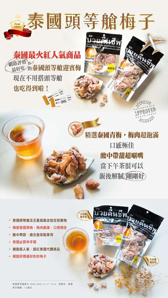 泰國頭等艙梅子，บ้ายคืนชีพ，泰國最火紅人氣商品，银路評價%1.最好吃的泰國頭等艙迎賓梅，現在不用搭頭等艙，也吃得到啦!精選泰國青梅,梅肉超飽滿，口感極佳，酸中帶甜超喇嘴，當下午茶很可以，飯後解膩創剛好)，小份量，隨手包，泰國頭等艙及五星級飯