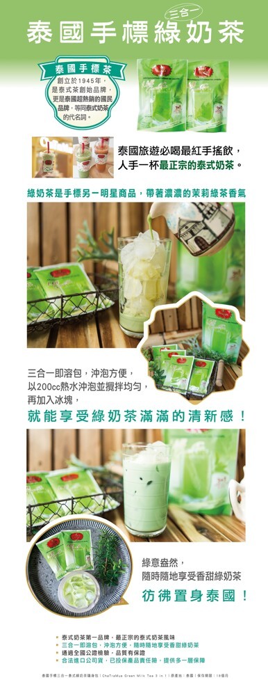 三合一，泰國手標綠奶茶，泰國手標茶，創立於1945年，是泰式茶創始品牌，更是泰國超熱銷的國民,品牌,等同泰式奶茶/，的代名詞。泰國旅遊必喝最紅手搖飲,人手一杯最正宗的泰式奶茶。綠奶茶是手標另一明星商品,帶著濃濃的茉莉綠茶香氣，三合一即溶包,沖泡方便,