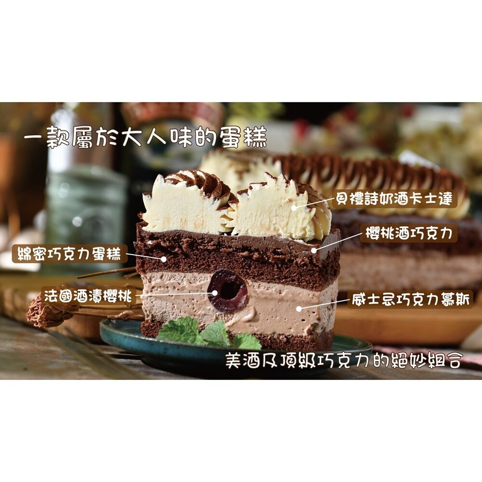 一款屬於大人味的蛋糕，一回禮詩奶酒卡士達，梅桃酒巧克力，据密巧克力蛋糕，法國酒清櫻桃，一感士灵巧克力幂斯，美酒凡顶照巧克力的絕妙姻合。