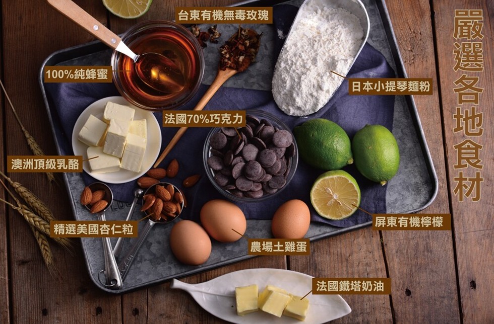 台東有機無毒玫瑰，100%純蜂蜜，日本小提琴麵粉，法國70%巧克力，澳洲頂級乳酪，屏東有機檸檬，精選美國杏仁粒，農場土雞蛋，法國鐵塔奶油，嚴選各地食材。