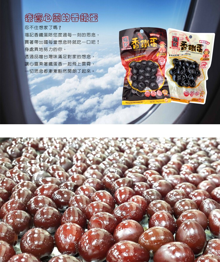 癒心國的香鐵图，忍不住想家了嗎?福記香鐵蛋陪您度過每一刻的思念,買著帶出國每當想念時就吃一口吧!身處異地努力的你,透過品嚐台灣味滿足對家的想念,讓心靈乘著鐵蛋香一起飛上雲霄,一切思念都漸漸豁然開朗了起來。繼香鐵蛋。