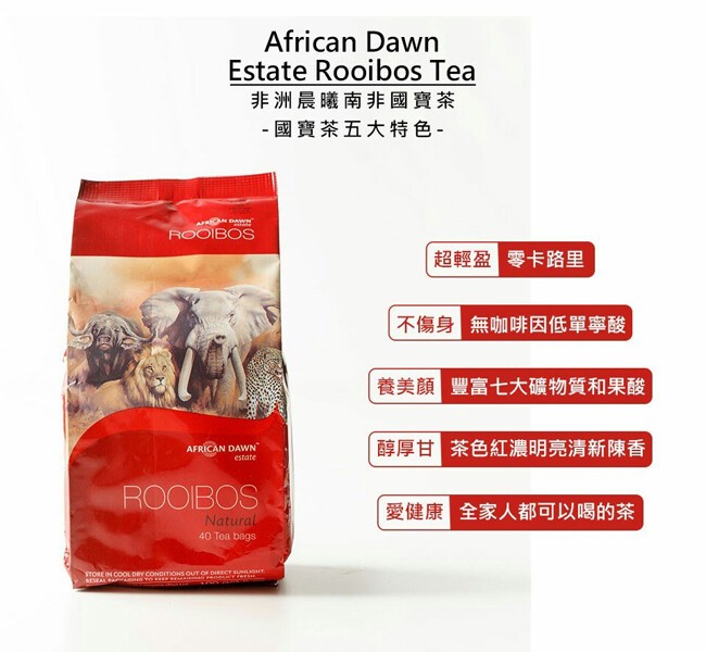 非洲晨曦南非國寶茶， 國寶茶五大特色-超輕盈零卡路里，不傷身無咖啡因低單寧酸，養美顏豐富七大礦物質和果酸，醇厚甘 茶色紅濃明亮清新陳香，愛健康全家人都可以喝的茶。