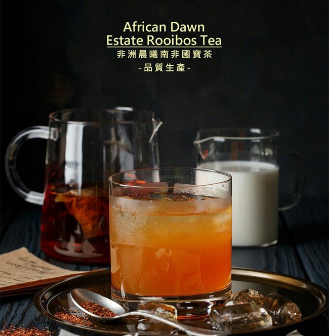 非洲晨曦南非國寶茶，品質生產-。