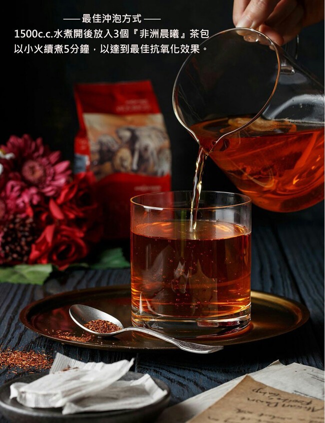 一最佳沖泡方式一，1500c.c.水煮開後放入3個非洲晨曦茶包，以小火續煮5分鐘,以達到最佳抗氧化效果。