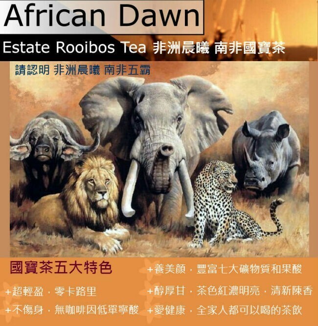 請認明非洲晨曦 南非五霸，國寶茶五大特色，+養美顏,豐富七大礦物質和果酸，+超輕盈,零卡路里，+醇厚甘,茶色紅濃明亮,清新陳香，+不傷身,無咖啡因低單寧酸+愛健康,全家人都可以喝的茶飲。
