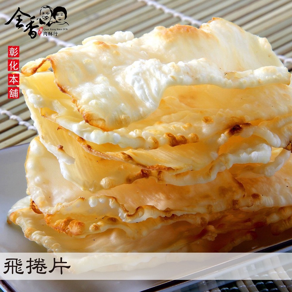 肉酥行，飛捲片。