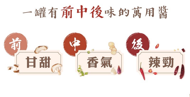 一罐有前中後味的萬用醬，甘甜。