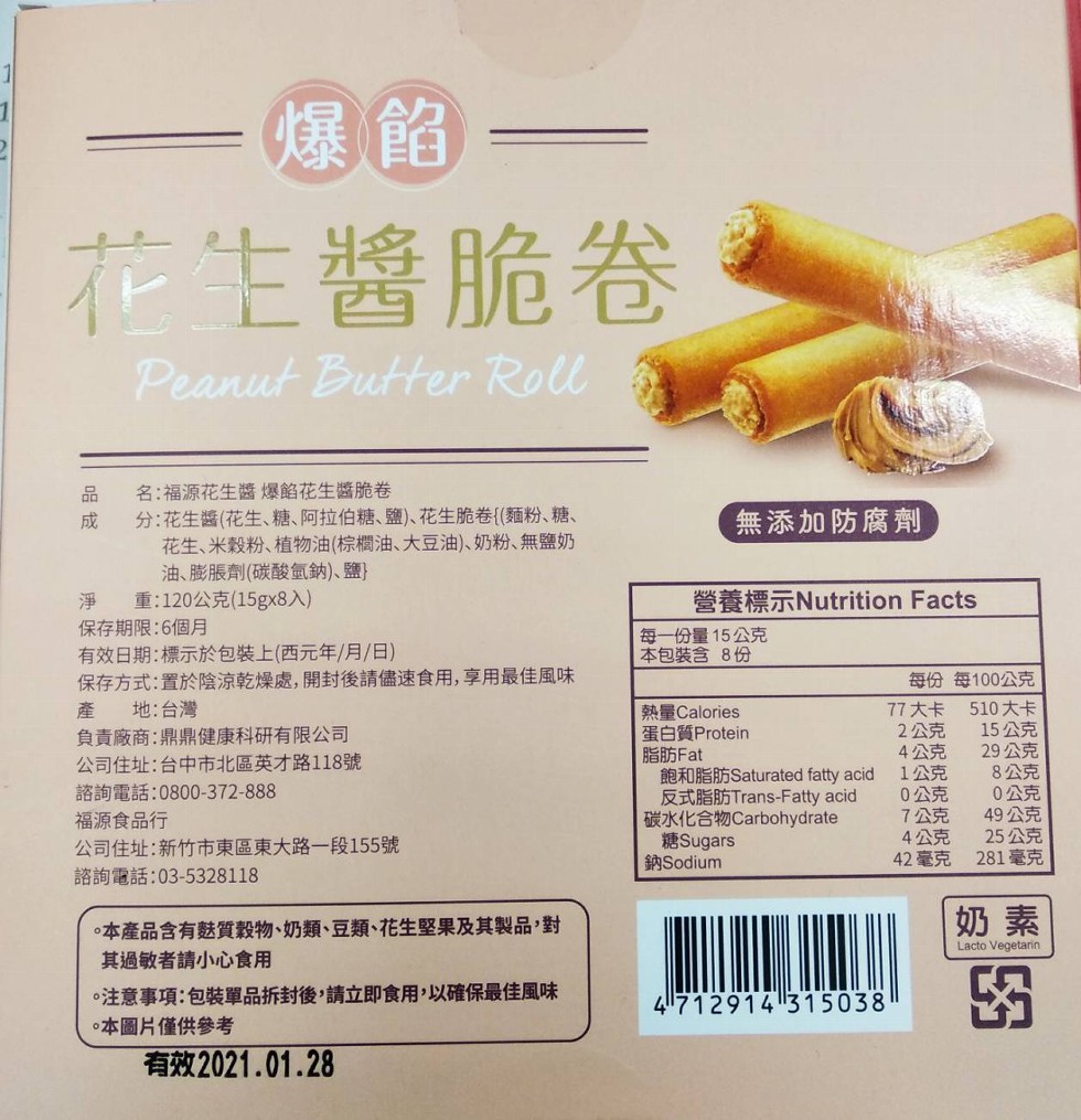 花生醬脆卷,名:福源花生醬爆餡花生醬脆卷,分:花生醬(花生、糖、阿拉伯糖、鹽)、花生脆卷(麵粉、糖、花生、米穀粉、植物油(棕欄油、大豆油)、奶粉、無鹽奶,油、膨脹劑(碳酸氫鈉)、鹽),重:120公克(15gx8入),無添加防腐劑,保存期限:6個月,每