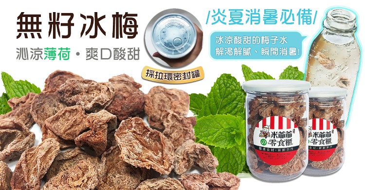 無籽冰梅，淡夏消暑必備,冰涼酸甜的梅子水，测涼薄荷。爽D酸甜，解渴解膩、瞬間消暑!(採拍環密封通，の零食艦，1零食權，直村,新，自。首 市。