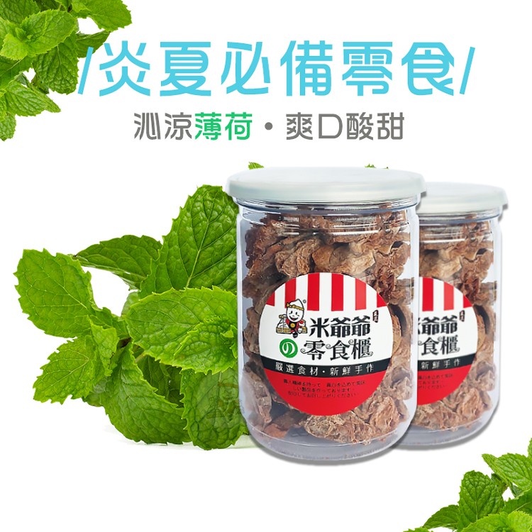 炎夏必備零食/，测涼薄荷。爽D酸甜，學米爺，の零食櫃，戦選食材,新鮮手作，新鮮手作。
