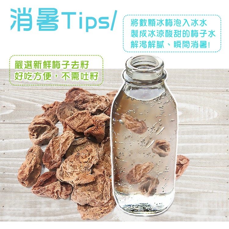 消暑Tips/，將數顆冰梅泡入冰水，製成冰涼酸甜的梅子水，解渴解膩、瞬間消暑!嚴選新鮮梅子去籽，好吃方便,不需吐籽。