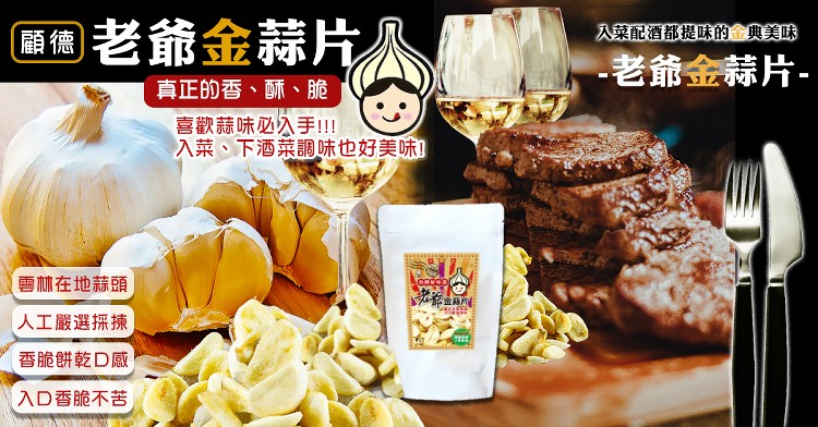 老爺金蒜片。入薬配酒都提味的金典美味，老爺金蒜片-真正的香、酥、脆，喜歡蒜味必入手!!入菜、下酒菜調味也好美味]，雪林在地蒜頭，郭金融片，人工嚴選採揀，香脆餅乾D感，入D香脆不苦。