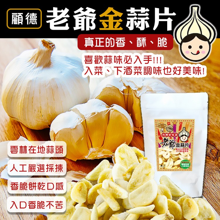 區個老爺金蒜片，真正的香、酥、脆，喜歡蒜味必入手!!!入菜、下酒菜調味也好美味!都金藏片，雲林在地蒜頭，人工嚴選採揀，人氣座品，香脆餅乾D感，入D香脆不苦。