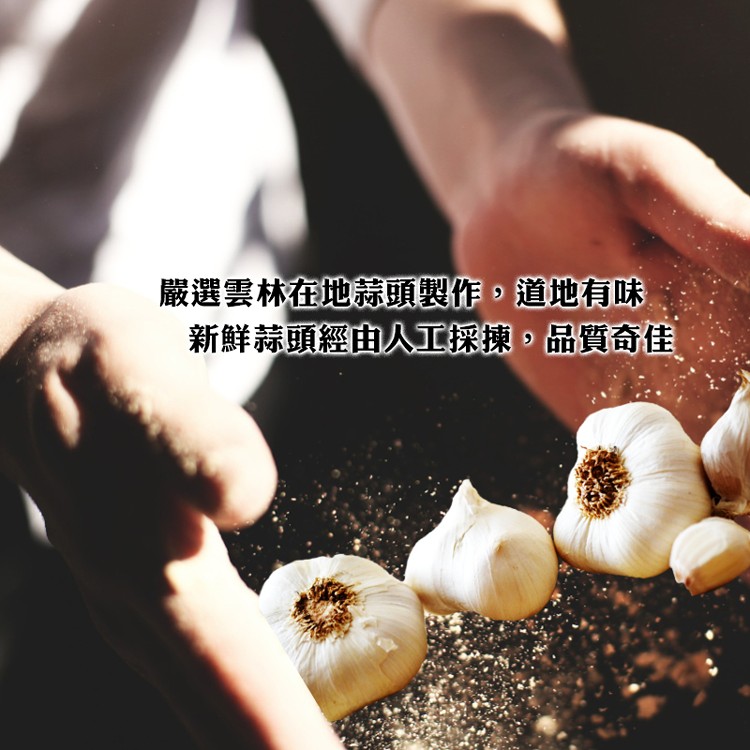 嚴選雲林在地頭製作,道地有味，新鮮蒜頭經由人工採棟,品質奇佳。