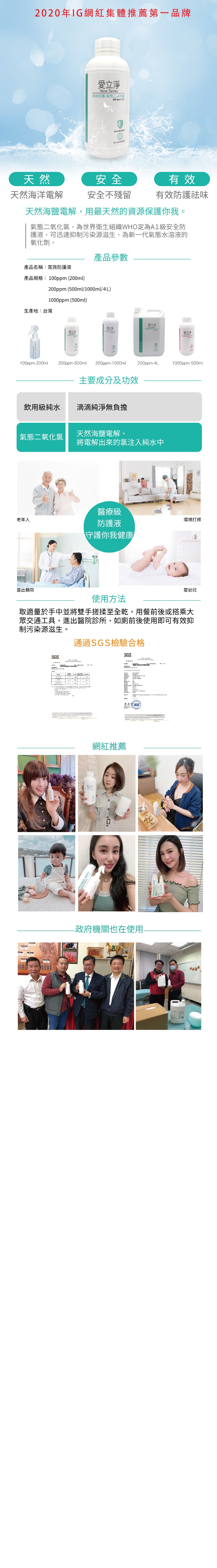 2020年1G網紅集體推薦第-品牌,愛立淨,高效防護-氣態二化氣,淨化京,天然海洋電解,安全不殘留,有效防護法味,天然海鹽電解,用最天然的資源保護你我。氣態二氧化氯,為世界衛生組織WHO定為A1級安全防,護液,可迅速抑制污染源滋生,為新一代氣態水溶液