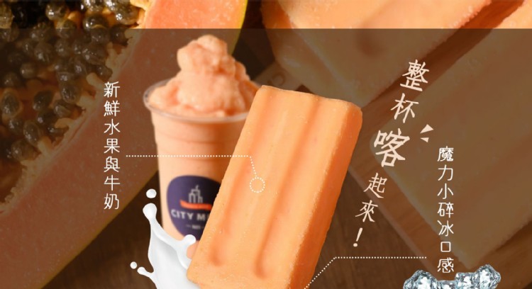 一魔力小碎冰 o感),整杯喀起來!新鮮水果與牛奶。