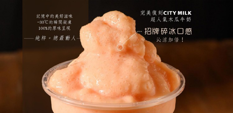 完美復刻CITY MILK,超人氣木瓜牛奶,記憶中的美好滋味,30℃的瞬間凝凍,100%的原味呈現,招牌碎冰口感,純粹。總最動人一,沁涼加倍!。