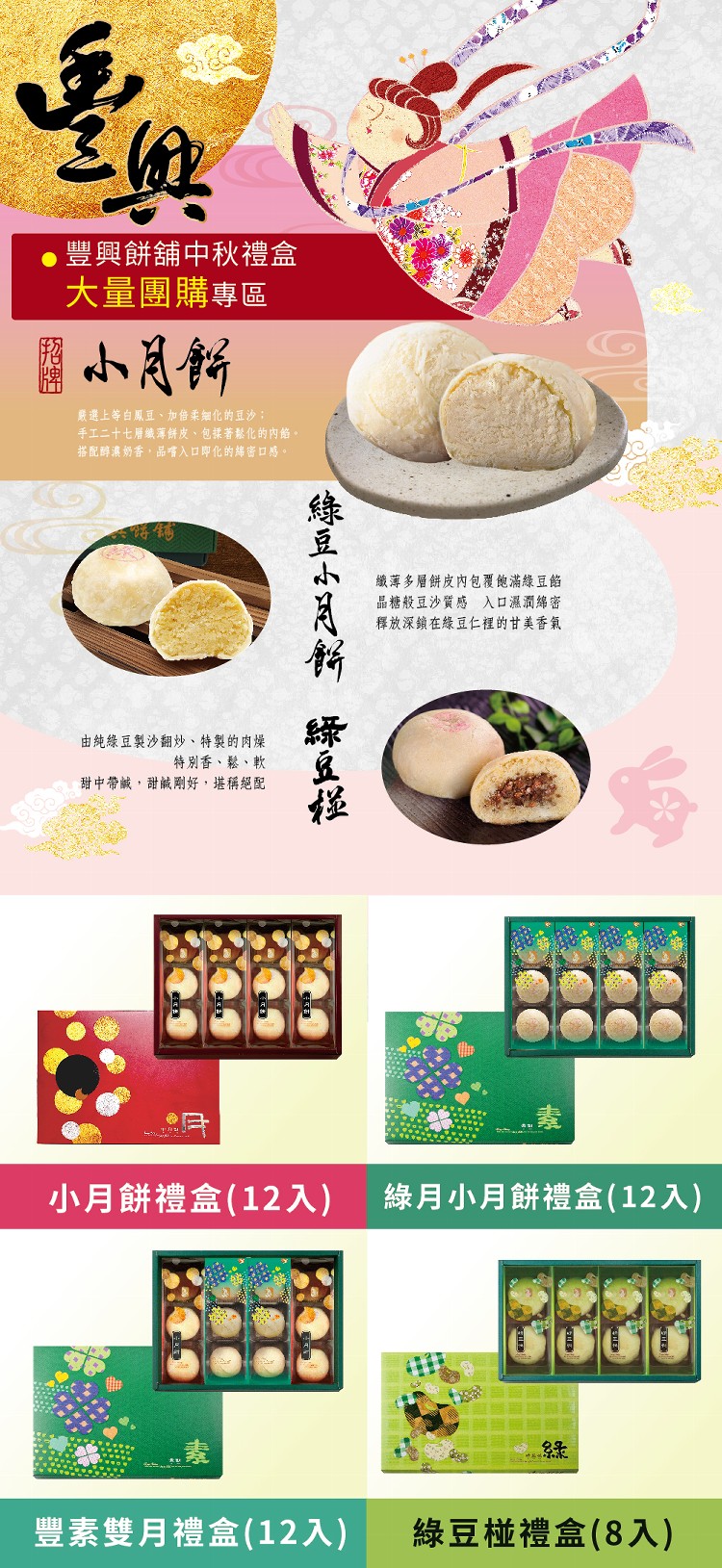 豐興餅舖中秋禮盒,大量團購專區,國小凡餅,嚴選上等白鳳豆、加倍柔細化的豆沙;,手エニ十七層纖薄餅皮、包課著鬆化的內餡。搭配醇濃奶香,品嘴入口即化的綠密口感。織薄多層餅皮內包覆飽滿綠豆餡,晶糖般豆沙質感 入口濕潤綿密,釋放深鎖在綠豆仁裡的甘美香氣,由純