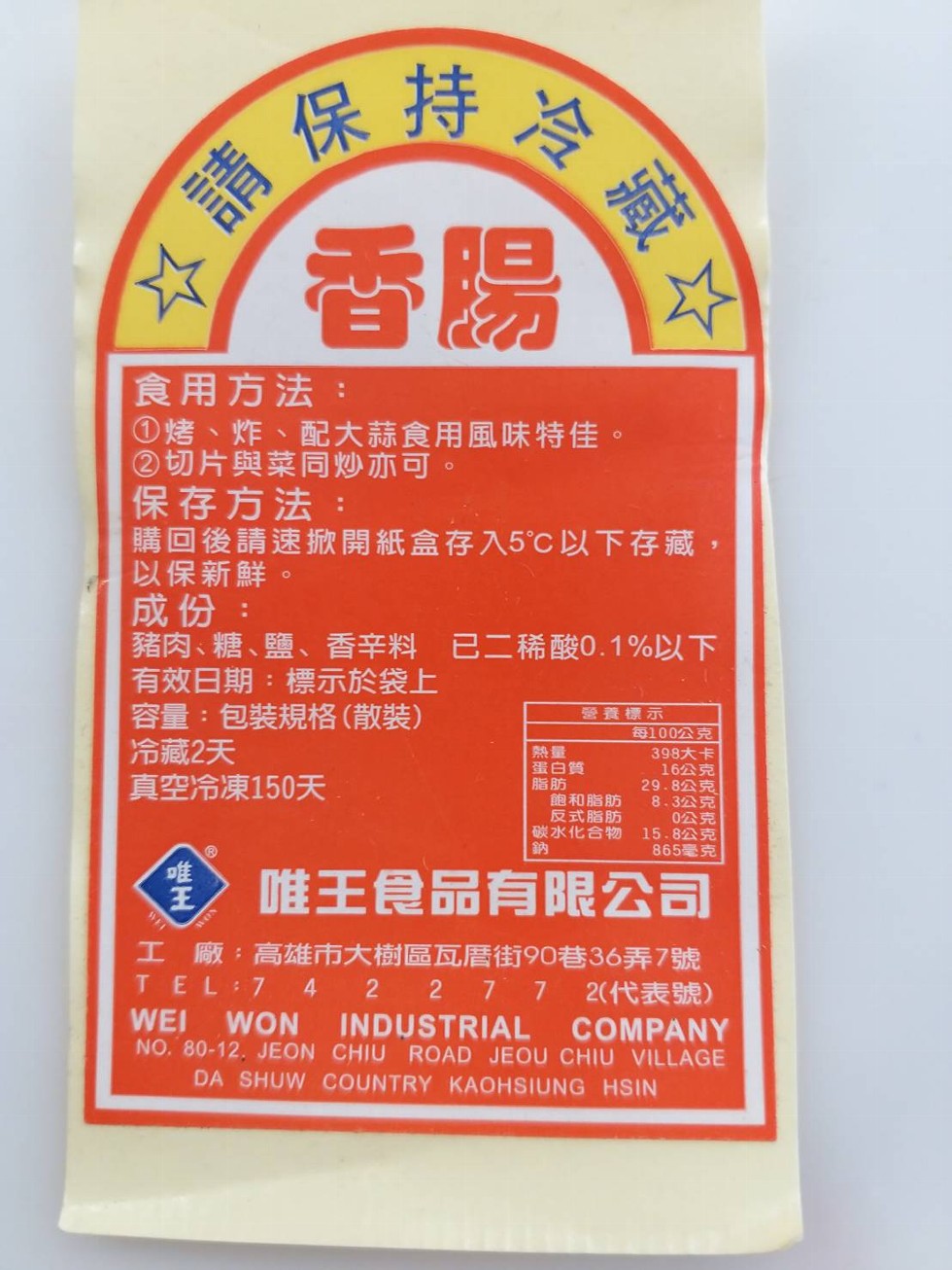 保行后藏。食用方法:①烤、炸、配大蒜食用 風味特佳。②切片與菜同炒亦可。保存方法:購回後請速掀開紙盒存入5'℃以下存藏,以保新鮮。豬肉、糖、鹽、香辛料 已二稀酸0.1%以下，有效日期:標示於袋上，容量:包装規格 (散裝)，冷藏2天，真空冷凍150天，