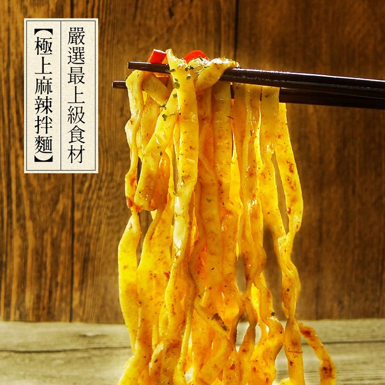 嚴選最上級食材，【極上麻辣拌麵】。