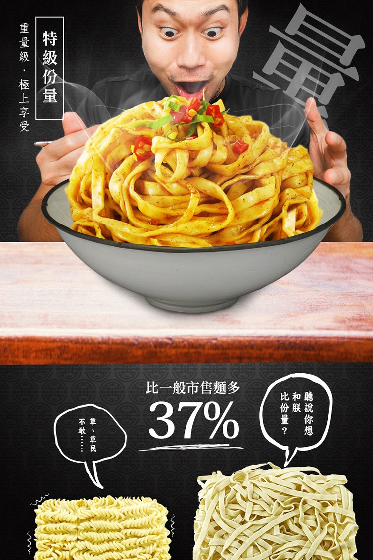 比一般市售麵多，比和聽，份联說，量 你，草、草民，不敢……，特 級份量，重量級.極上享受。