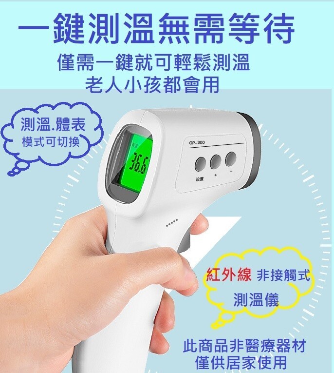 一鍵測溫無需等待，僅需一鍵就可輕鬆測溫，老人小孩都會用，測溫.體表，模式可切換，紅外線非接觸式，測溫儀，此商品非醫療器材，僅供居家使用。