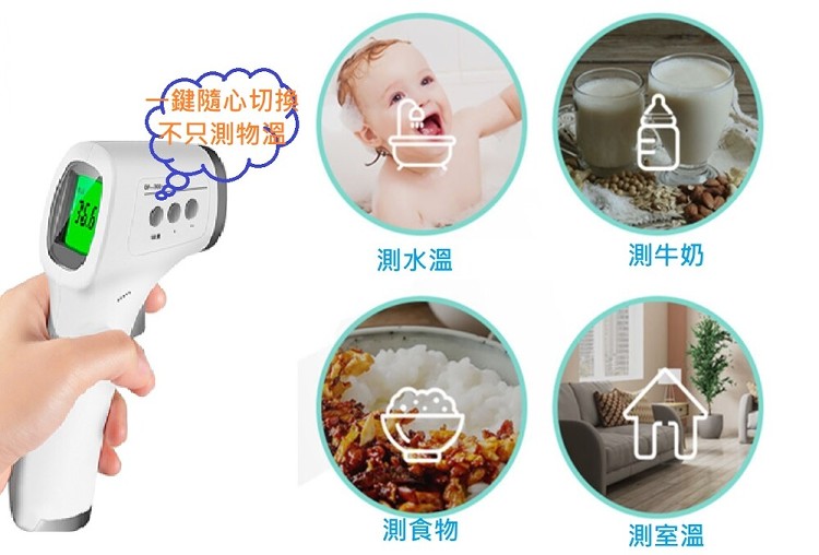 鍵隨心切換，不只測物澤，測水溫，測牛奶，測食物，測室溫。
