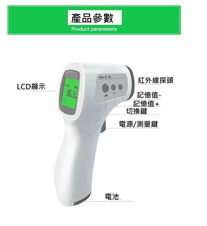 產品參數，LCD顯示，紅外線探頭，記憶值-記憶值+，切換鍵，電源/測量鍵。